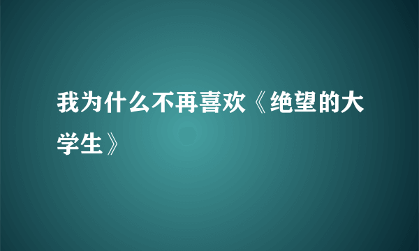 我为什么不再喜欢《绝望的大学生》