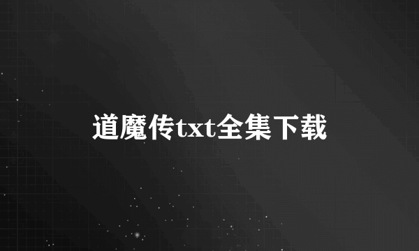 道魔传txt全集下载