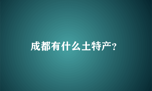 成都有什么土特产？
