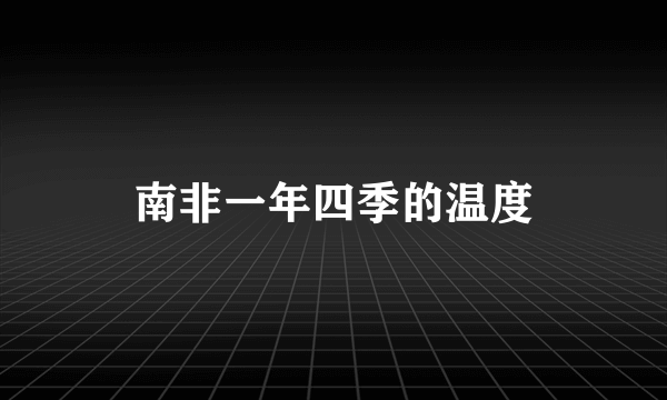 南非一年四季的温度