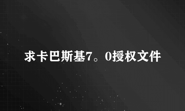 求卡巴斯基7。0授权文件