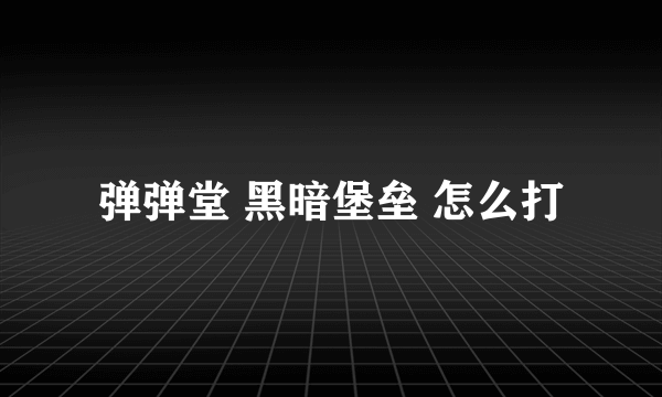弹弹堂 黑暗堡垒 怎么打