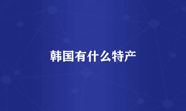 韩国有什么特产