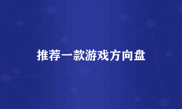 推荐一款游戏方向盘
