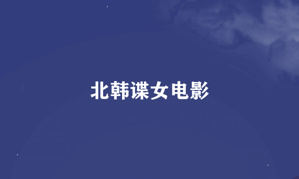 北韩谍女电影