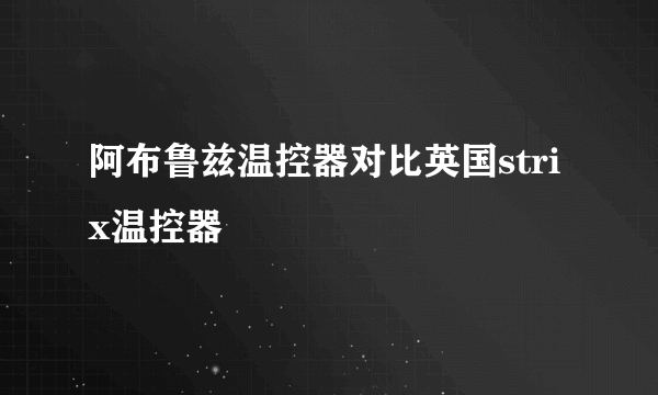 阿布鲁兹温控器对比英国strix温控器