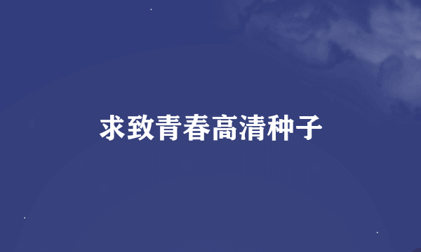 求致青春高清种子
