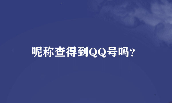 呢称查得到QQ号吗？