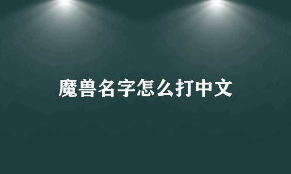 魔兽名字怎么打中文