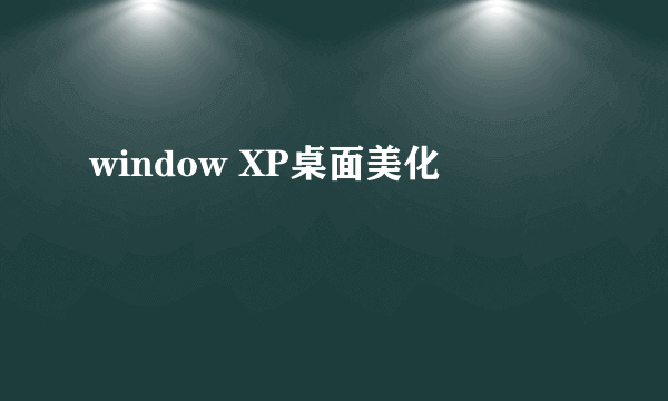 window XP桌面美化