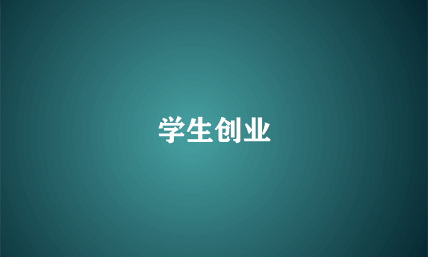 学生创业
