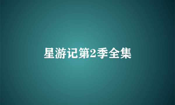 星游记第2季全集