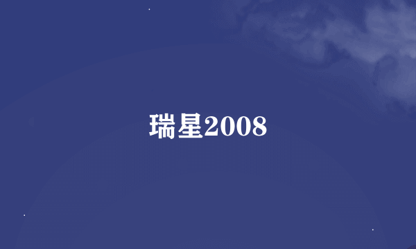 瑞星2008