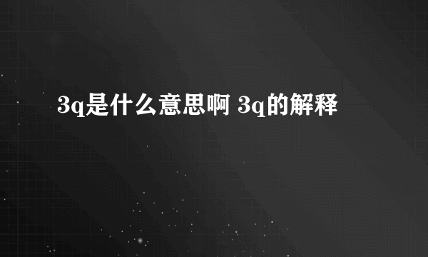 3q是什么意思啊 3q的解释