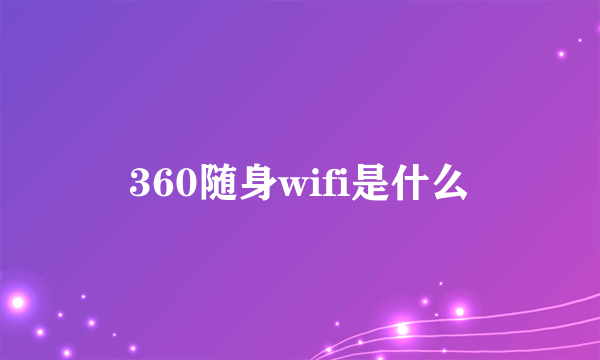 360随身wifi是什么