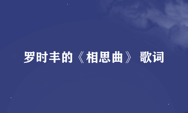 罗时丰的《相思曲》 歌词