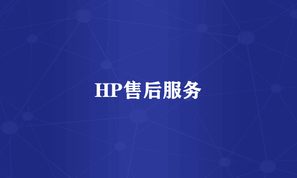 HP售后服务