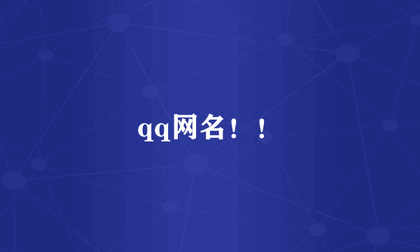 qq网名！！