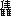 “集”字的繁体字怎么写？