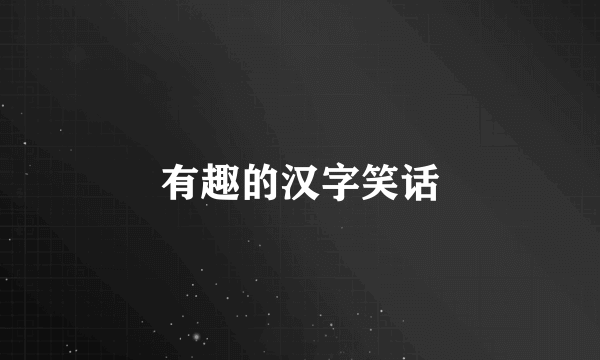 有趣的汉字笑话
