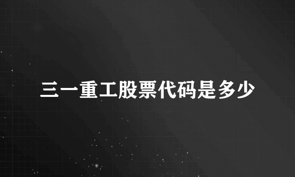 三一重工股票代码是多少