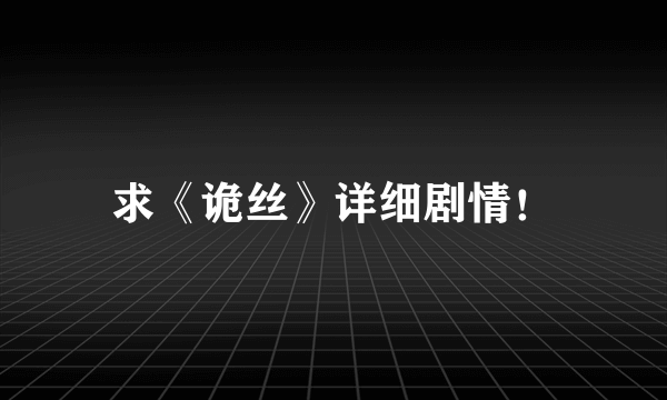 求《诡丝》详细剧情！