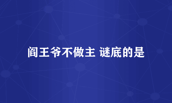 阎王爷不做主 谜底的是