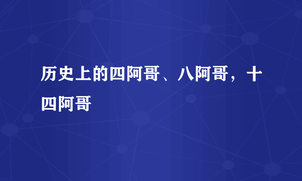 历史上的四阿哥、八阿哥，十四阿哥