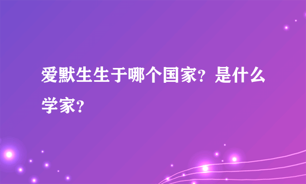 爱默生生于哪个国家？是什么学家？