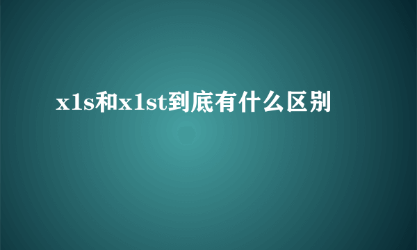 x1s和x1st到底有什么区别