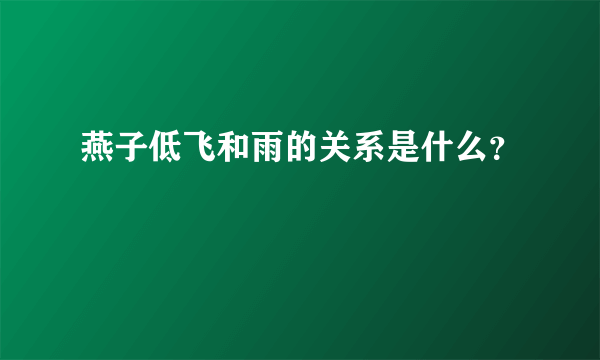 燕子低飞和雨的关系是什么？