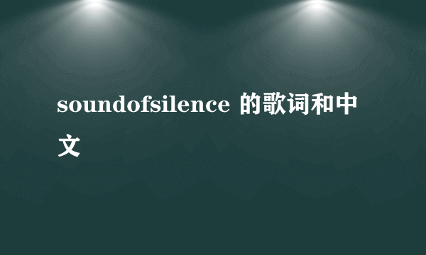 soundofsilence 的歌词和中文