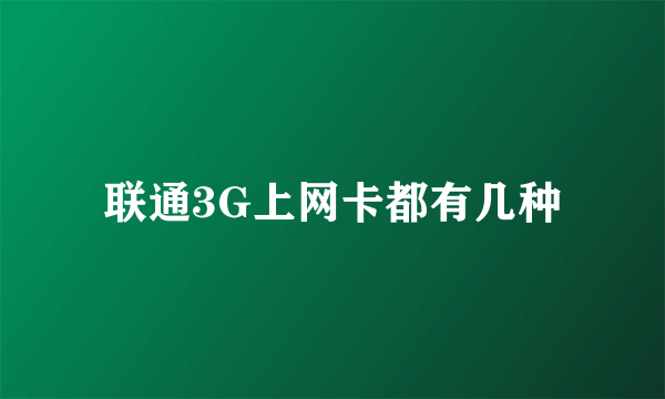 联通3G上网卡都有几种