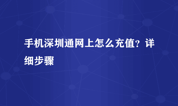 手机深圳通网上怎么充值？详细步骤
