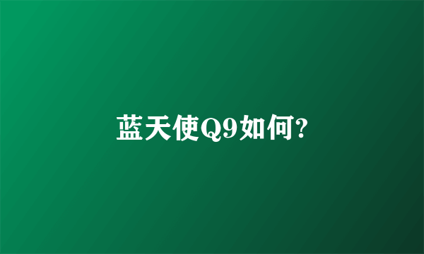 蓝天使Q9如何?