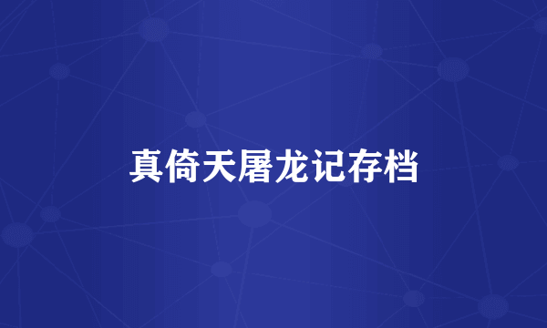 真倚天屠龙记存档