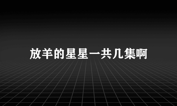 放羊的星星一共几集啊