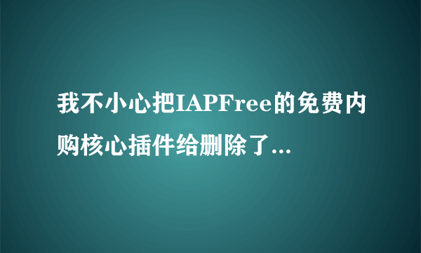 我不小心把IAPFree的免费内购核心插件给删除了，想重新下载呢，却一直是载入失败，网络也没有任何问题。