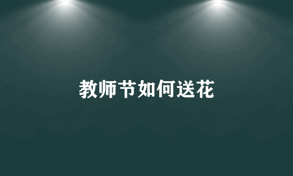 教师节如何送花