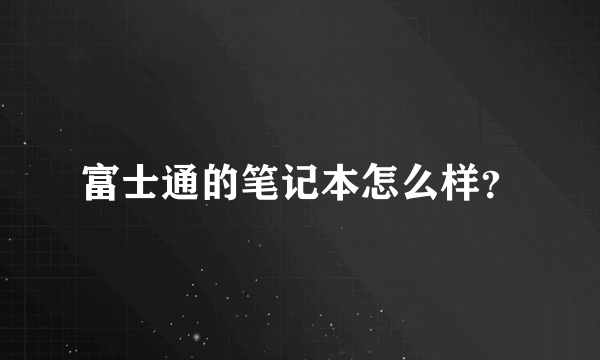 富士通的笔记本怎么样？