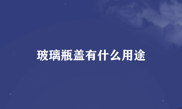 玻璃瓶盖有什么用途