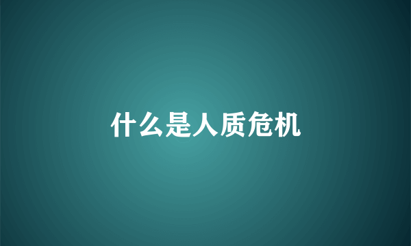 什么是人质危机