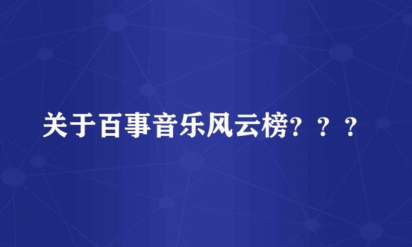 关于百事音乐风云榜？？？