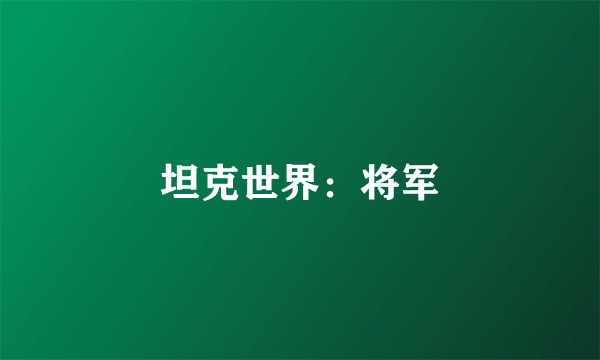 坦克世界：将军