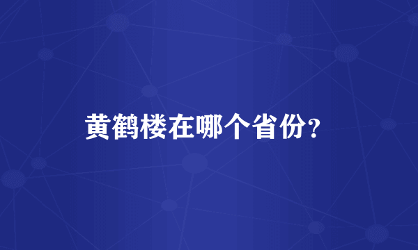 黄鹤楼在哪个省份？