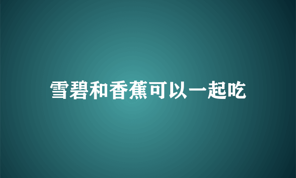 雪碧和香蕉可以一起吃
