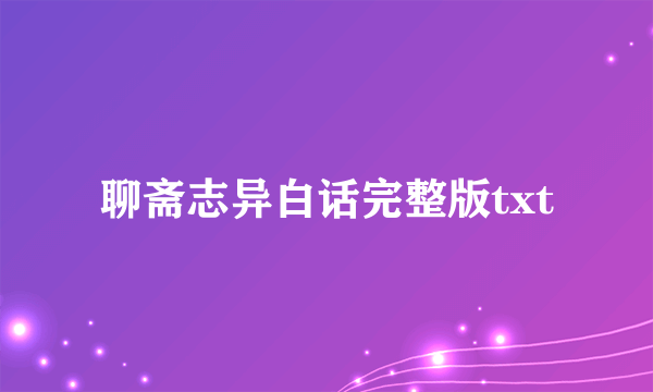 聊斋志异白话完整版txt