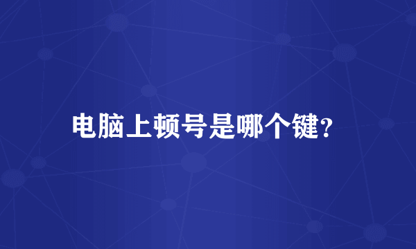 电脑上顿号是哪个键？