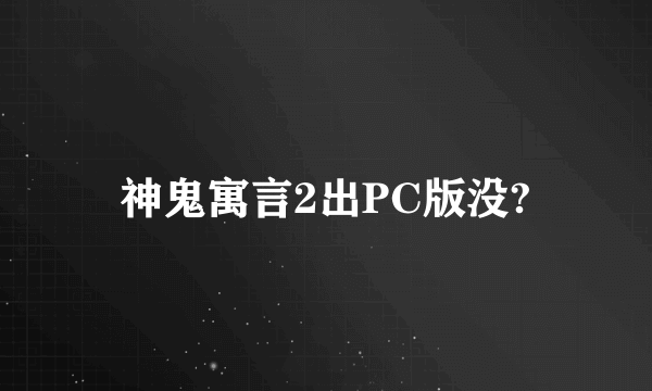神鬼寓言2出PC版没?