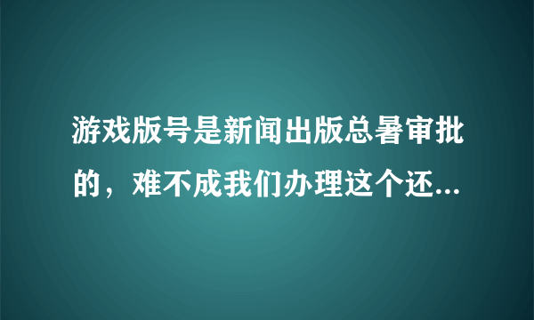 游戏版号是新闻出版总暑审批的，难不成我们办理这个还需要去北京？